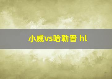 小威vs哈勒普 hl